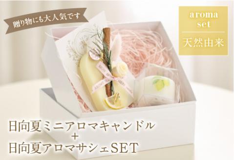 日向夏ミニアロマキャンドル+日向夏アロマサシェSET
