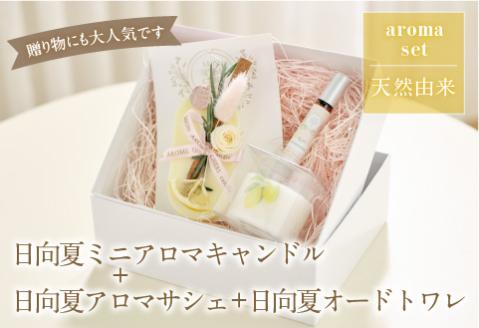日向夏ミニアロマキャンドル+日向夏アロマサシェ+日向夏オードトワレ