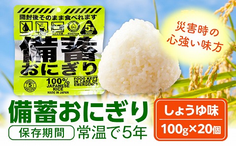備蓄おにぎりしょうゆ味20個入り