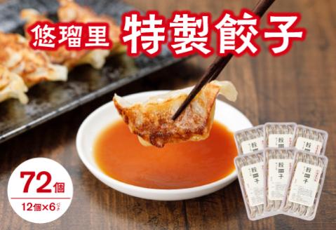 悠瑠里特製餃子72個