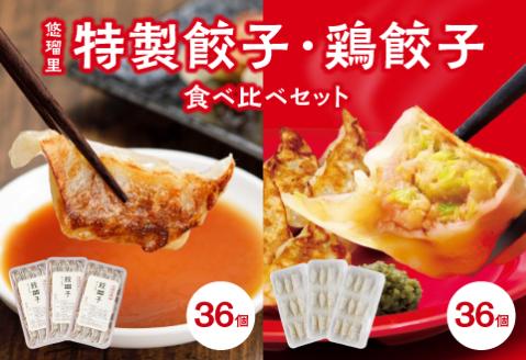 悠瑠里特製餃子36個&鶏餃子36個 食べ比べセット