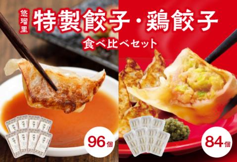 悠瑠里特製餃子96個&鶏餃子84個 食べ比べセット