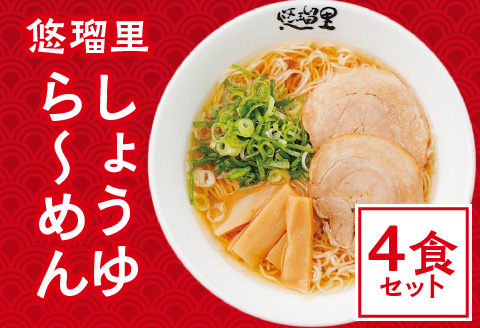 悠瑠里しょうゆら～めん　4食セット