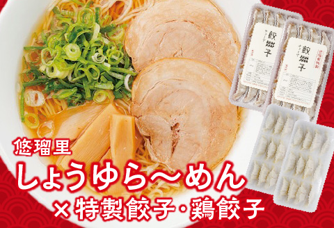 悠瑠里しょうゆら～めん4食セット×悠瑠里特製餃子2P×鶏餃子2P