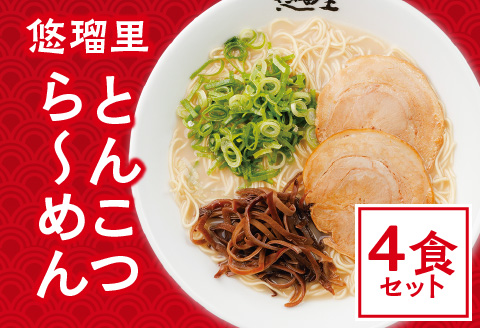 悠瑠里とんこつら～めん　4食セット