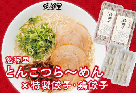 悠瑠里とんこつら～めん4食セット×悠瑠里特製餃子2P×鶏餃子2P