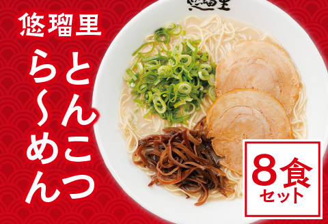 悠瑠里とんこつら～めん　8食セット