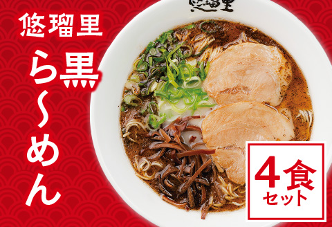 悠瑠里黒ら～めん　4食セット