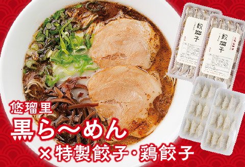 悠瑠里黒ら～めん4食セット×悠瑠里特製餃子2P×鶏餃子2P