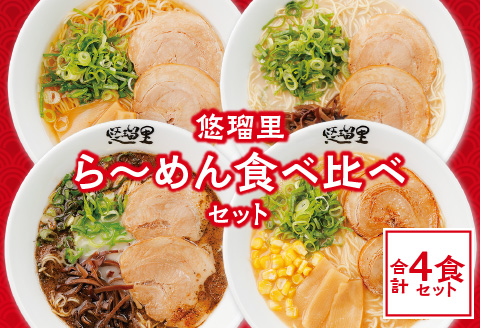 悠瑠里ら～めん食べ比べセット　1食×4袋
