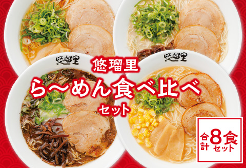 悠瑠里ら～めん食べ比べセット　1食×8袋