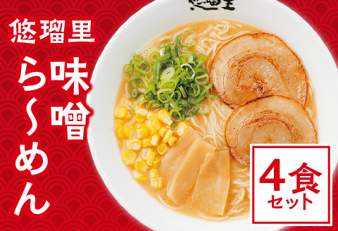 悠瑠里味噌ら～めん　4食セット