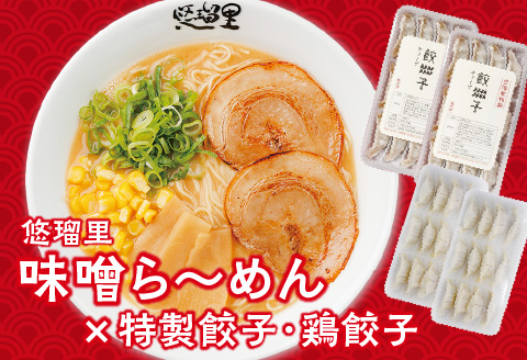 悠瑠里味噌ら～めん4食セット×悠瑠里特製餃子2P×鶏餃子2P