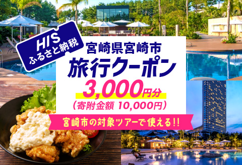 宮崎県宮崎市の対象ツアーに使えるHISふるさと納税クーポン 寄附額10000円