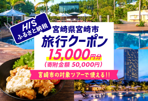 宮崎県宮崎市の対象ツアーに使えるHISふるさと納税クーポン 寄附額50000円