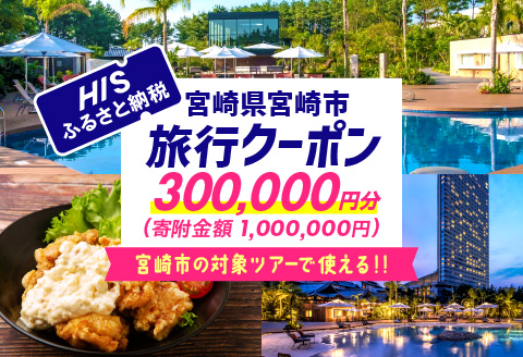 宮崎県宮崎市の対象ツアーに使えるHISふるさと納税クーポン 寄附額1000000円