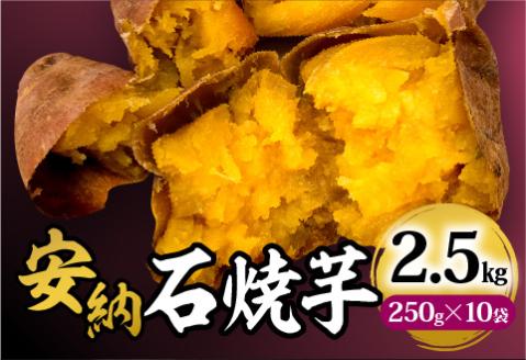 安納石焼芋　10袋セット