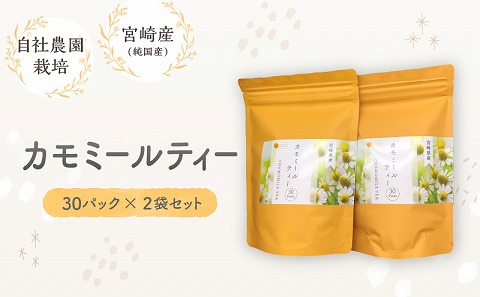 カモミールティー　30パック×2袋セット