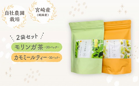 モリンガ茶30パック　カモミールティー30パック　2袋セット