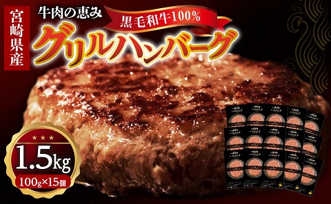 宮崎県産黒毛和牛100％グリルハンバーグ1.5kg