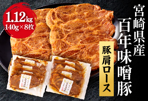 宮崎県産 百年味噌豚