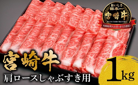宮崎牛肩ロースしゃぶすき用1kg