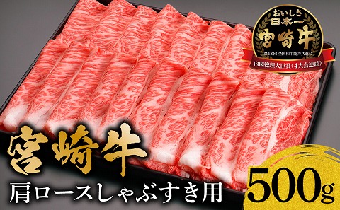 宮崎牛肩ロースしゃぶすき用500ｇ