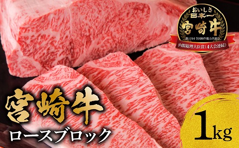 宮崎牛ロースブロック1ｋｇ