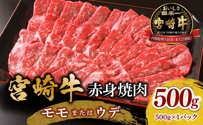 宮崎牛 モモ or ウデ 赤身焼肉500g 宮崎牛 赤身 焼肉