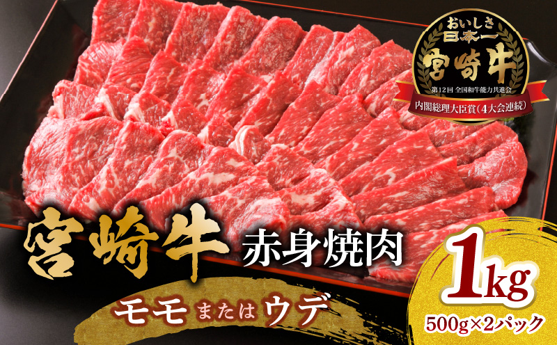 宮崎牛 モモ or ウデ 赤身焼肉1kg