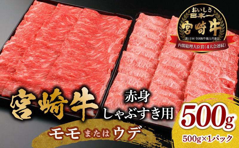 宮崎牛 モモ or ウデ 赤身しゃぶすき用500g 宮崎牛 赤身 しゃぶすき 