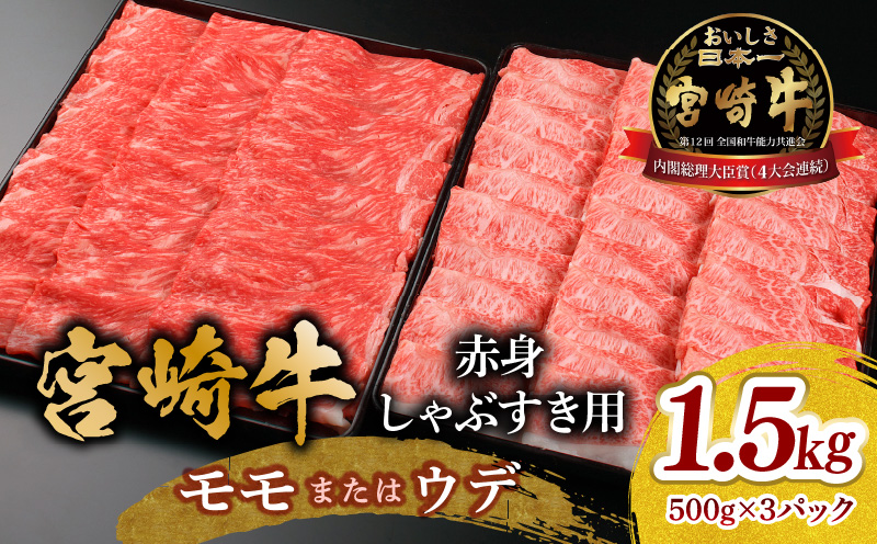 宮崎牛 モモ or ウデ 赤身しゃぶすき用1.5kg 牛肉 肉 宮崎県産 黒毛和牛 国産牛 国産 すき焼き しゃぶしゃぶ しゃぶすき すきしゃぶ アウトドア キャンプ 料理 おかず
