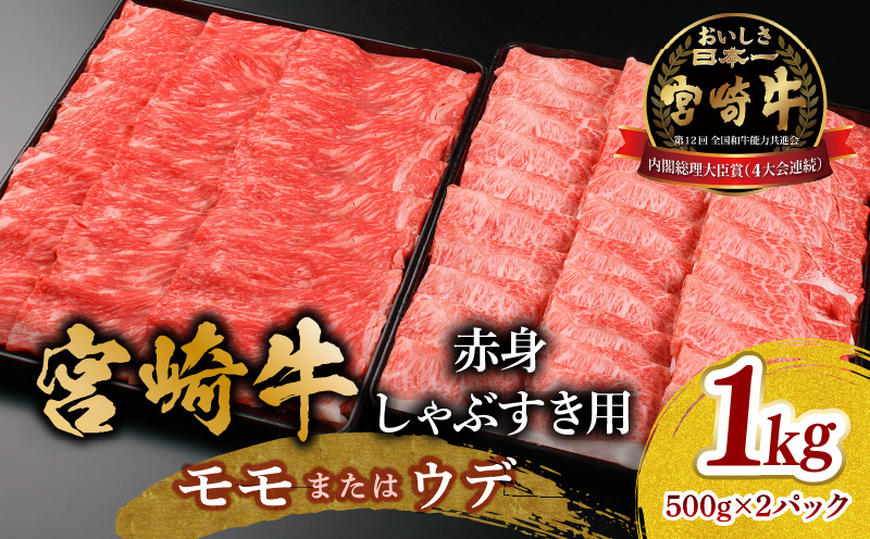 宮崎牛 モモ or ウデ 赤身しゃぶすき用1kg
