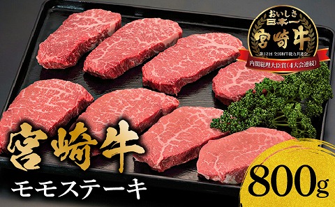宮崎牛モモステーキ800g