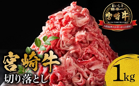 宮崎牛 切り落とし1kg