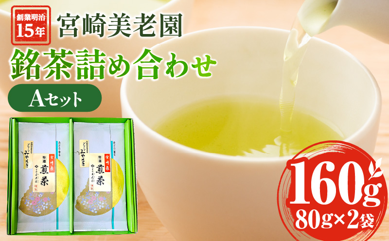 創業明治15年宮崎美老園銘茶詰め合わせAセット(宮崎市高岡町一里山産煎茶)