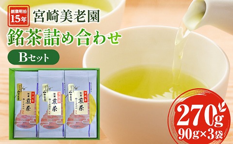 創業明治15年宮崎美老園銘茶詰め合わせBセット(宮崎市高岡町一里山産煎茶)