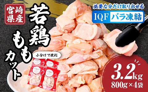 宮崎県産若鶏ももカット　バラ凍結品　3.2kg
