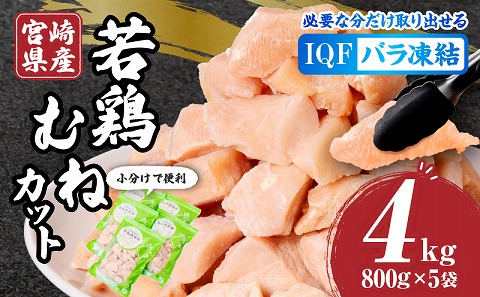 宮崎県産若鶏むねカット　バラ凍結品　4kg