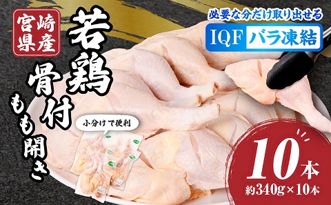 宮崎県産若鶏骨付もも開き 10本セット