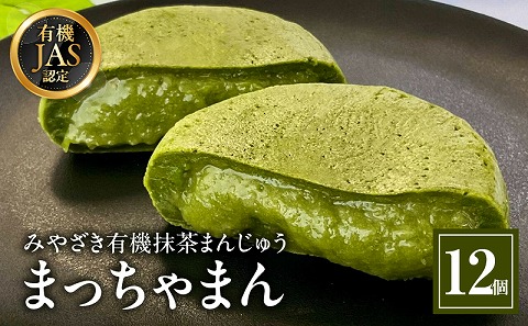 みやざき有機抹茶まんじゅう『まっちゃまん』