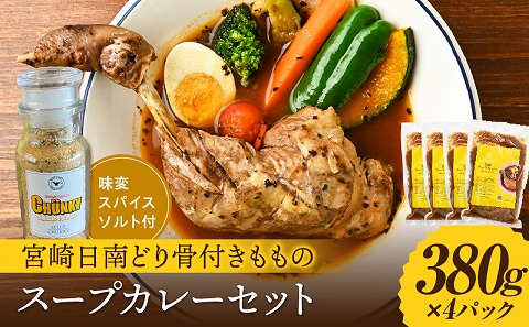 宮崎日南どり骨付きもものスープカレーセット