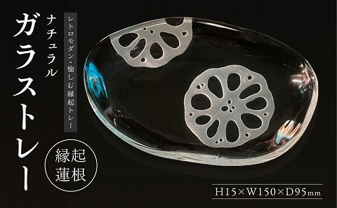 ナチュラル　ガラストレー・縁起蓮根