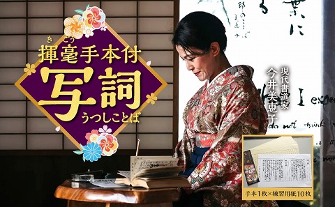 書道家今井美恵子揮毫手本付　写詞（うつしことば）