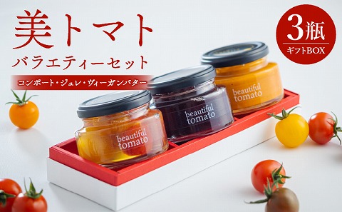 【数量・期間限定】美トマト3種バラエティーセット とまと 調味料 コンポート