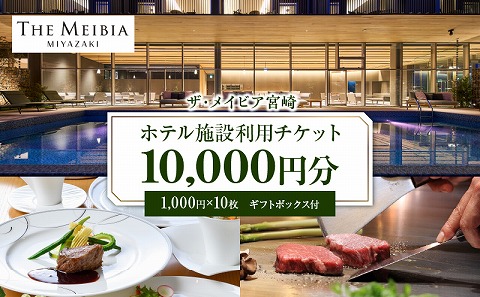 ザ・メイビア宮崎(旧)ガーデンテラス宮崎ホテル＆リゾート　ホテル施設利用チケット1万円分