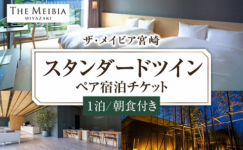 ザ・メイビア宮崎(旧)ガーデンテラス宮崎ホテル＆リゾート　スタンダードツインペア宿泊チケット1泊朝食付き