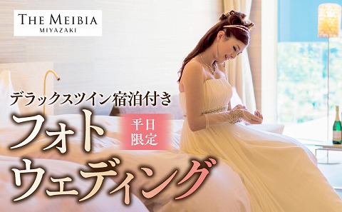 ザ・メイビア宮崎(旧)ガーデンテラス宮崎ホテル＆リゾート　デラックスツイン宿泊付きフォトウェディング(平日限定)