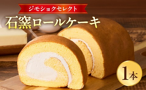 ジモショクセレクト　石窯ロールケーキ