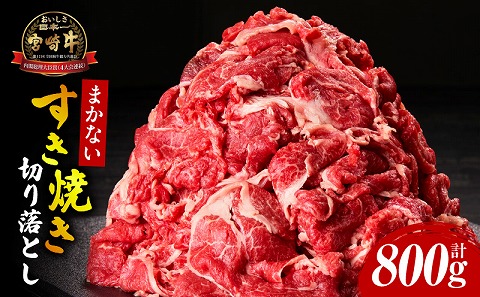 宮崎牛まかないすき焼き切り落とし